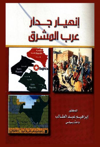 انهيار جدار عرب المشرق