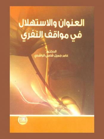  العنوان والاستهلال في مواقف النفري : دراسة جمالية
