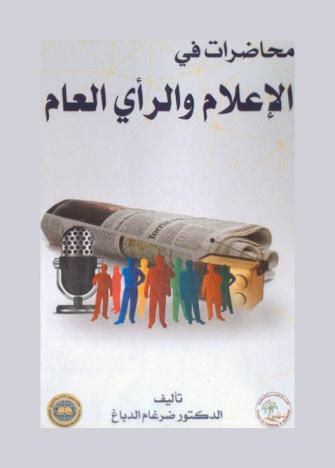 محاضرات في الإعلام والرأي العام