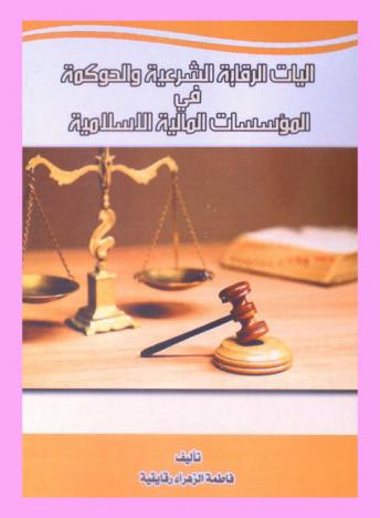  آليات الرقابة الشرعية والحوكمة في المؤسسات المالية الإسلامية : تجارب عربية