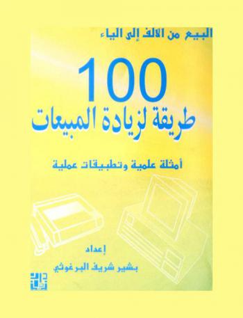  100 طريقة لزيادة المبيعات أمثلة وتطبيقات عملية