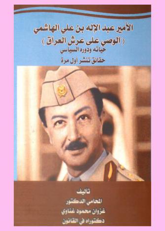 الأمير عبد الإله علي الهاشمي الوصي على عرش العراق : حياته ودوره السياسي : حقائق تنشر أول مرة