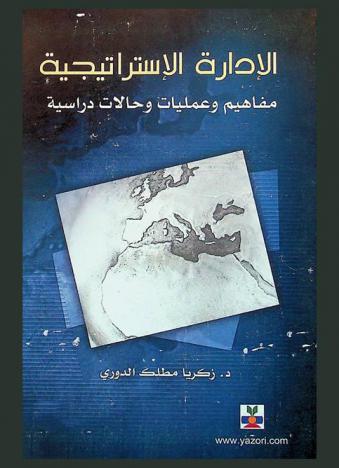  الإدارة الاستراتيجية : مفاهيم وعمليات وحالات دراسية = Strategic management : concepts, processes and case studies
