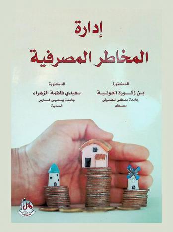  إدارة المخاطر المصرفية