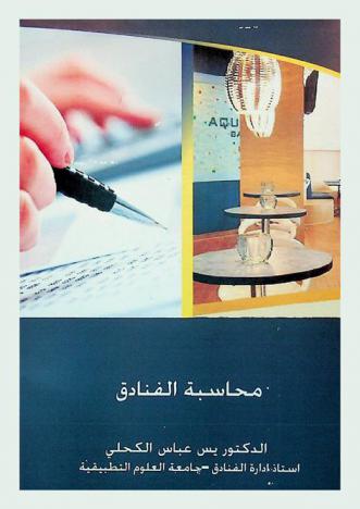  محاسبة الفنادق