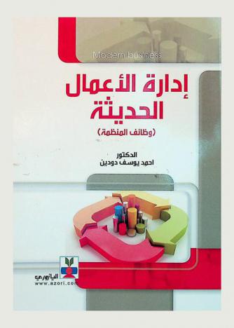  إدارة الأعمال الحديثة : (وظائف المنظمة)