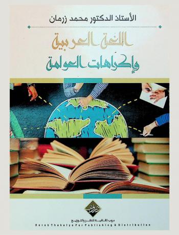 اللغة العربية وإكراهات العولمة