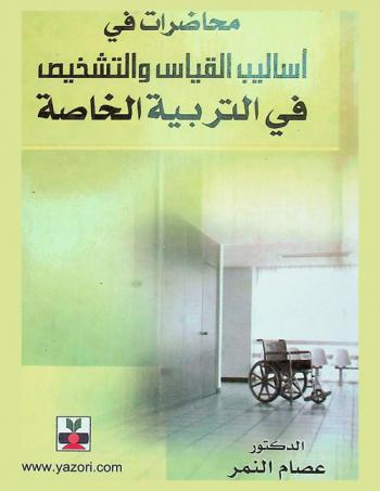  محاضرات في أساليب القياس والتشخيص في التربية الخاصة
