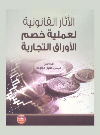  الأثار القانونية لعملية خصم الأوراق التجارية