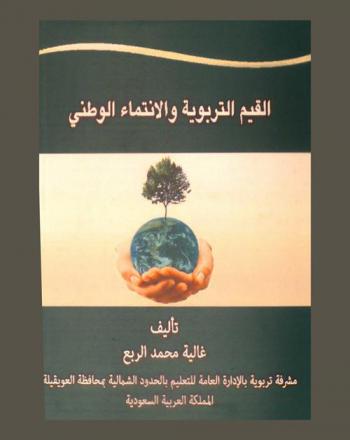 القيم التربوية والانتماء الوطني