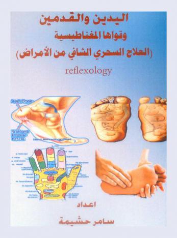  اليدين والقدمين وقواها المغناطيسية : (العلاج السحري الشافي من الأمراض) : Reflexology
