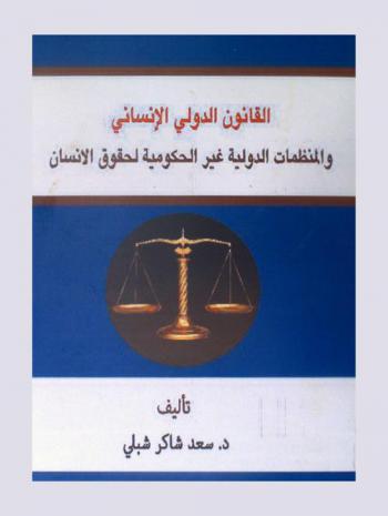  القانون الدولي الإنساني والمنظمات الدولية غير الحكومية لحقوق الإنسان