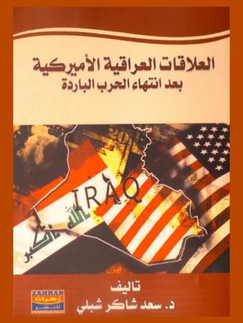  العلاقات العراقية الأمريكية بعد انتهاء الحرب الباردة