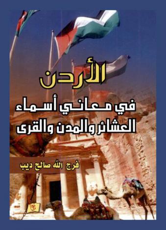  الأردن في معاني الأسماء العشائر والمدن والقرى
