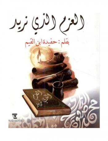  العزم الذي نريد