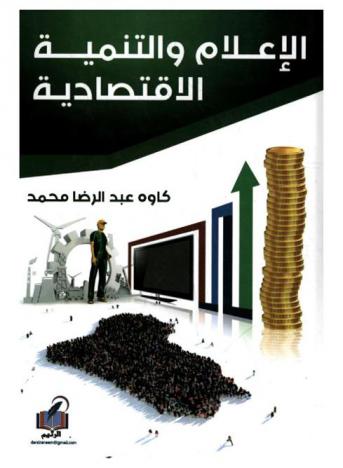  الإعلام والتنمية الاقتصادية