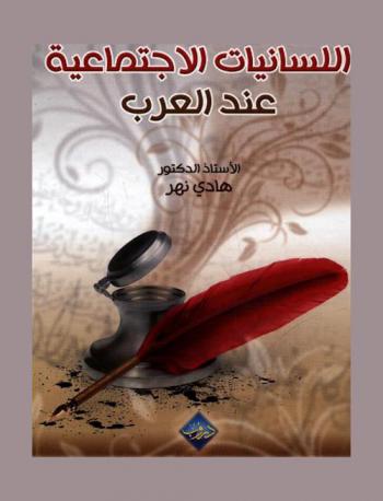  اللسانيات الاجتماعية عند العرب