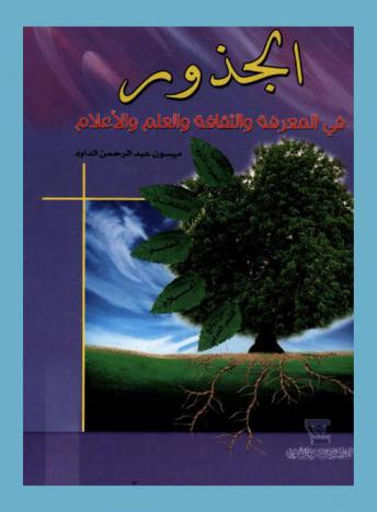  الجذور في المعرفة والثقافة والعلم والأعلام
