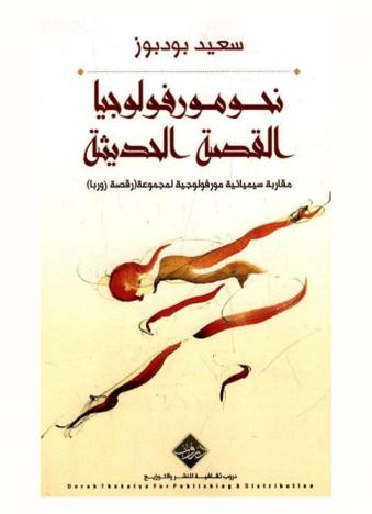  نحو مورفولوجيا القصة الحديثة : مقاربة سيميائية مورفولوجية لمجموعة \رقصة زوربا\