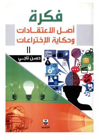  فكرة أصل الاعتقادات وحكاية الاختراعات