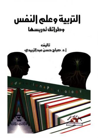  التربية وعلم النفس وطرائق تدريسها = Education & psychology and its teaching methods