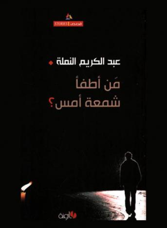 من أطفأ شمعة أمس ؟