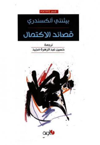  قصائد الاكتمال