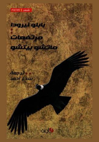  مرتفعات ماتشو بيتشو