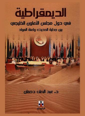  الديمقراطية في دول مجلس التعاون الخليجي بين جدلية الحديث ولعنة الموارد
