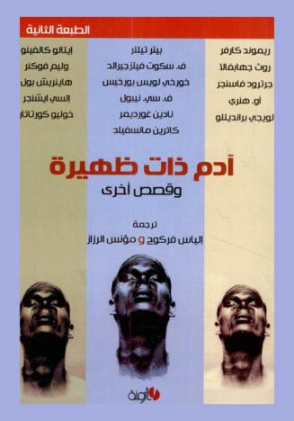 آدم ذات ظهيرة وقصص أخرى