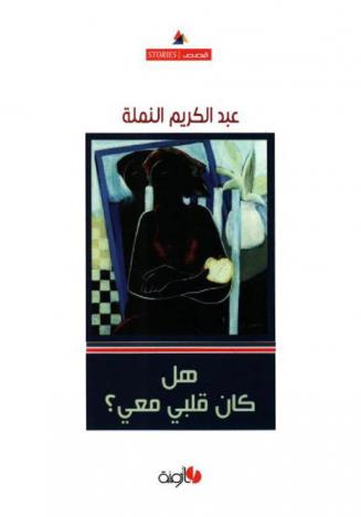 هل كان قلبي معي ؟