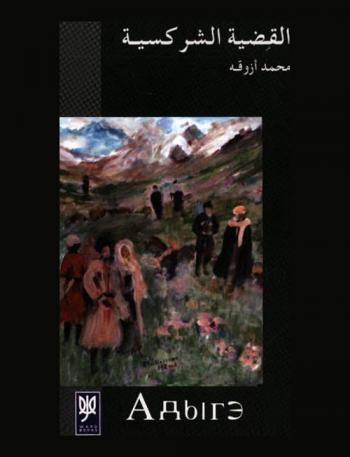 القضية الشركسية