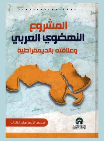  المشروع النهضوي العربي وعلاقته بالديمقراطية