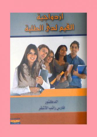  ازدواجية القيم لدى الطلبة