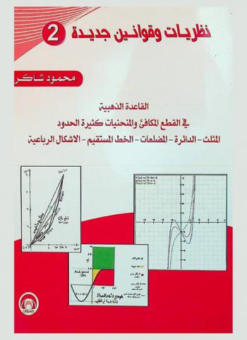 نظريات وقوانين جديدة : القاعدة الذهبية في القطع المكافئ والمنحنيات كثيرة الحدود المثلث-الدائرة-المضلعات-الخط المستقيم-الأشكال الرباعية