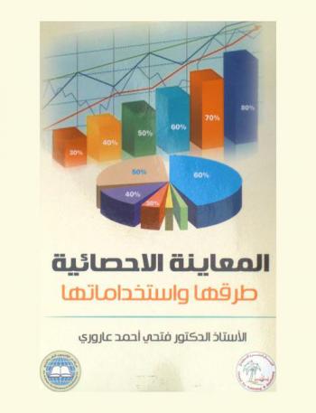  المعاينة الإحصائية : طرقها واستخداماتها