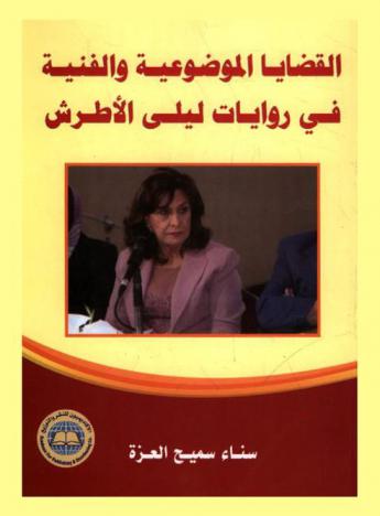  القضايا الموضوعية والفنية في روايات ليلى الأطرش