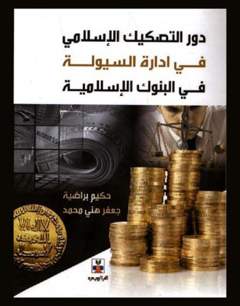  دور التصكيك الإسلامي في إدارة السيولة في البنوك الإسلامية