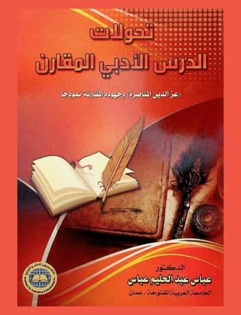  تحولات الدرس الأدبي المقارن