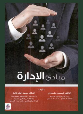 مبادئ الإدارة