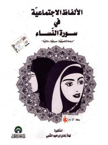  الألفاظ الاجتماعية في سورة النساء : دراسة تأصيلية، صرفية، دلالية