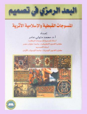 البعد الرمزي في تصميم المنسوجات القبطية والإسلامية الأثرية