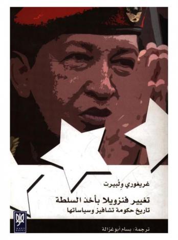  تغيير فنزويلا بأخذ السلطة : تاريخ حكومة تشافيز وسياساتها