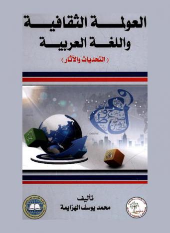  العولمة الثقافية واللغة العربية : (التحديات والآثار)