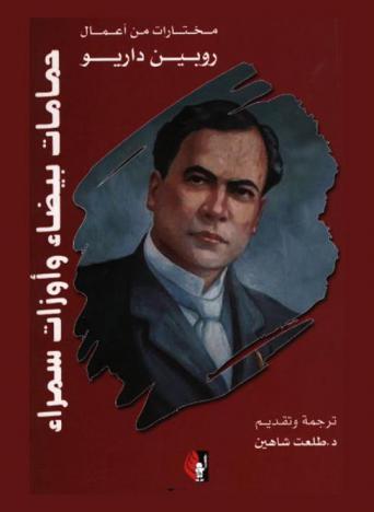 حمامات بيضاء وأوزات سمراء : مختارات من أعمال روبين داريو