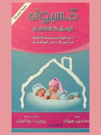 د. سبوك لرعاية الطفل