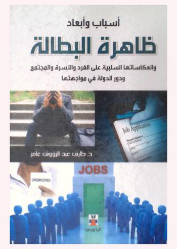  أسباب وأبعاد ظاهرة البطالة وانعكاساتها السلبية على الفرد والأسرة والمجتمع ودور الدولة في مواجهتها
