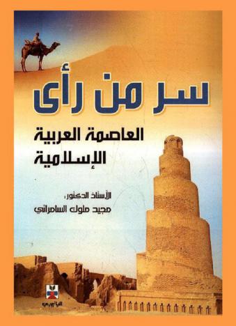  سر من رأى العاصمة العربية الإسلامية