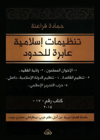  تنظيمات إسلامية عابرة للحدود : الإخوان المسلمون، ولاية الفقية، تنظيم القاعدة، تنظيم الدولة الإسلامية-داعش، حزب التحرير الإسلامي