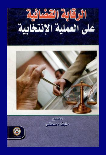  الرقابة القضائية على العملية الانتخابية